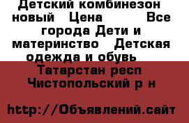 Детский комбинезон  новый › Цена ­ 600 - Все города Дети и материнство » Детская одежда и обувь   . Татарстан респ.,Чистопольский р-н